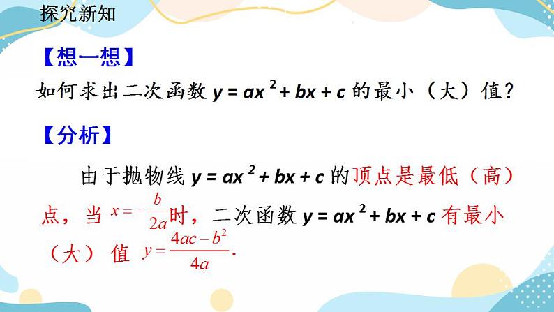 22.3 实际问题与二次函数（第1课时） 课件+教案+练习06