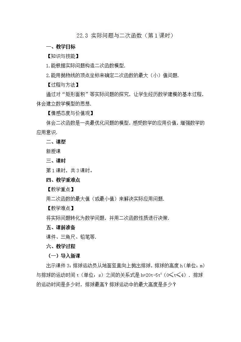 22.3 实际问题与二次函数（第1课时）教案第1页