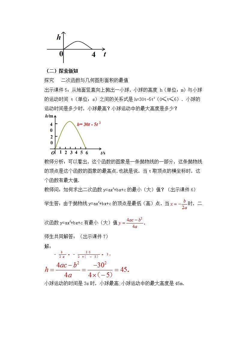 22.3 实际问题与二次函数（第1课时）教案第2页