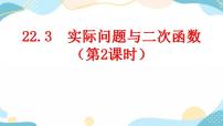 人教版九年级上册第二十二章 二次函数22.3 实际问题与二次函数优秀ppt课件