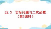 初中数学人教版九年级上册22.3 实际问题与二次函数完美版课件ppt