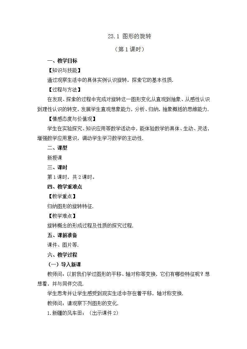 23.1 图形的旋转 （第1课时）课件+教案+练习01