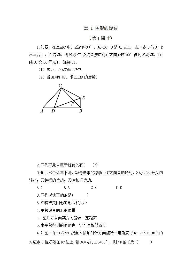 23.1 图形的旋转 （第1课时）课件+教案+练习01