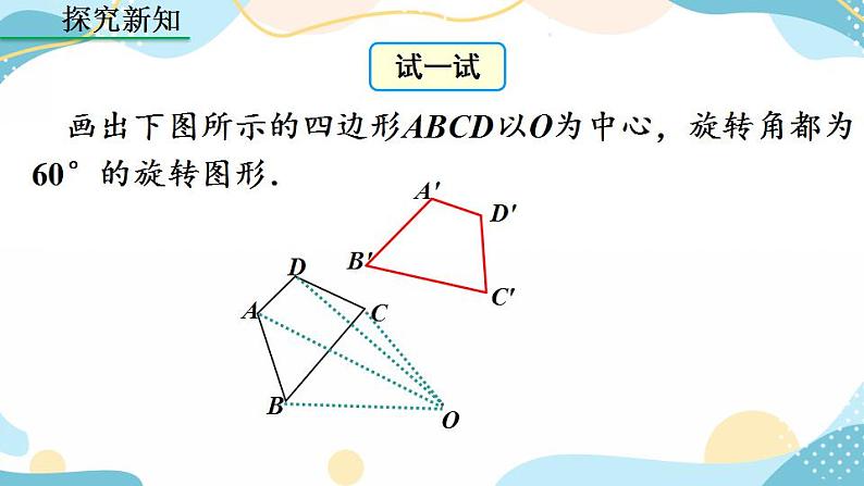 23.1 图形的旋转 （第2课时）课件第6页