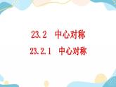 23.2.1 中心对称 课件+教案+练习