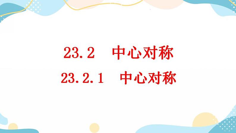 23.2.1 中心对称 课件+教案+练习01