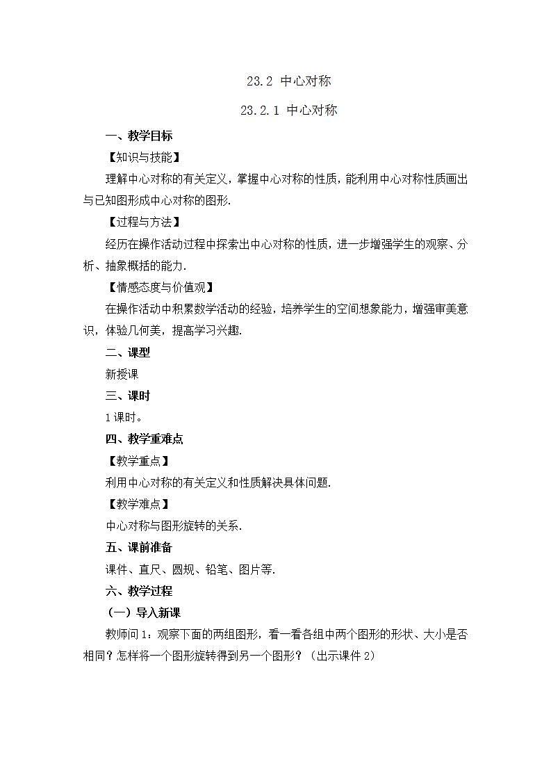 23.2.1 中心对称 课件+教案+练习01