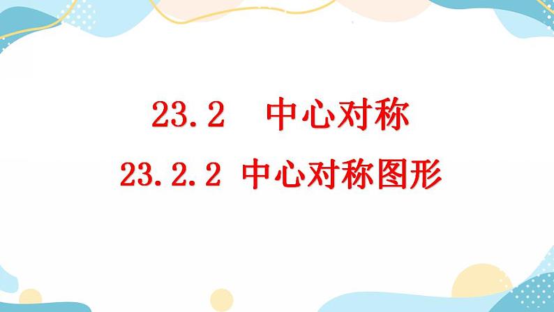 23.2.2 中心对称图形 课件+教案+练习01