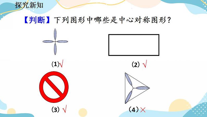 23.2.2 中心对称图形 课件+教案+练习08