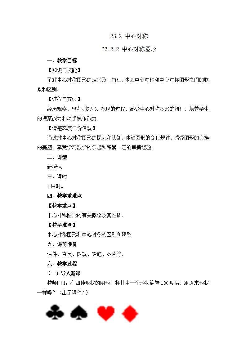 23.2.2 中心对称图形 课件+教案+练习01
