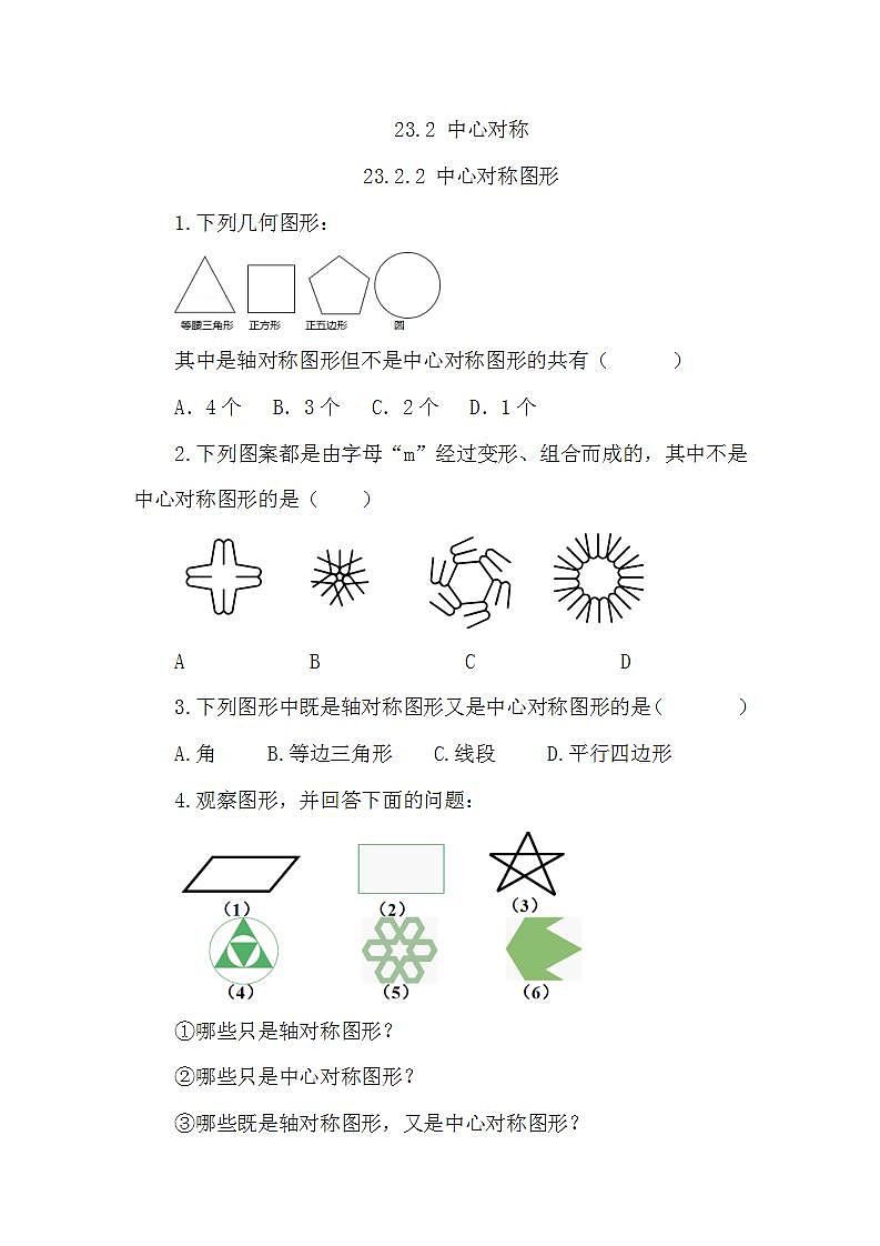 23.2.2 中心对称图形 课件+教案+练习01