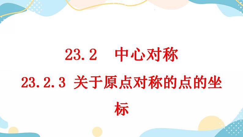 23.2.3 关于原点对称的点的坐标 课件+教案+练习01