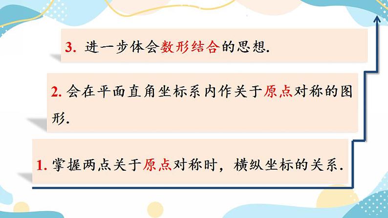 23.2.3 关于原点对称的点的坐标 课件+教案+练习05