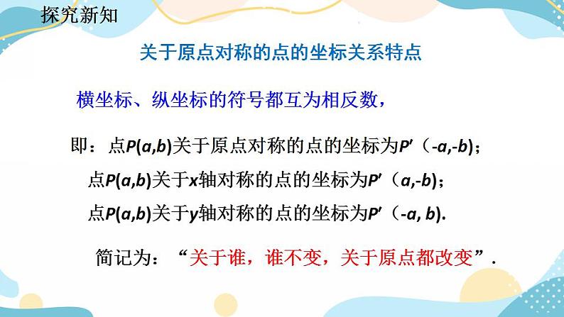 23.2.3 关于原点对称的点的坐标 课件+教案+练习08