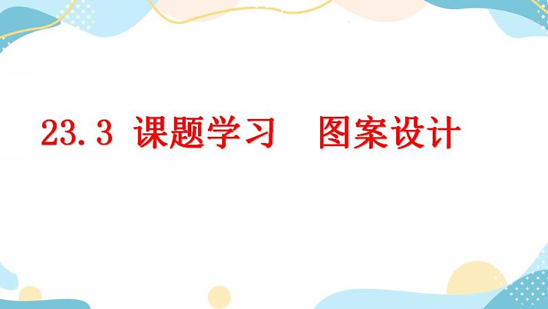 23.3 课题学习 图案设计 课件+教案+练习01