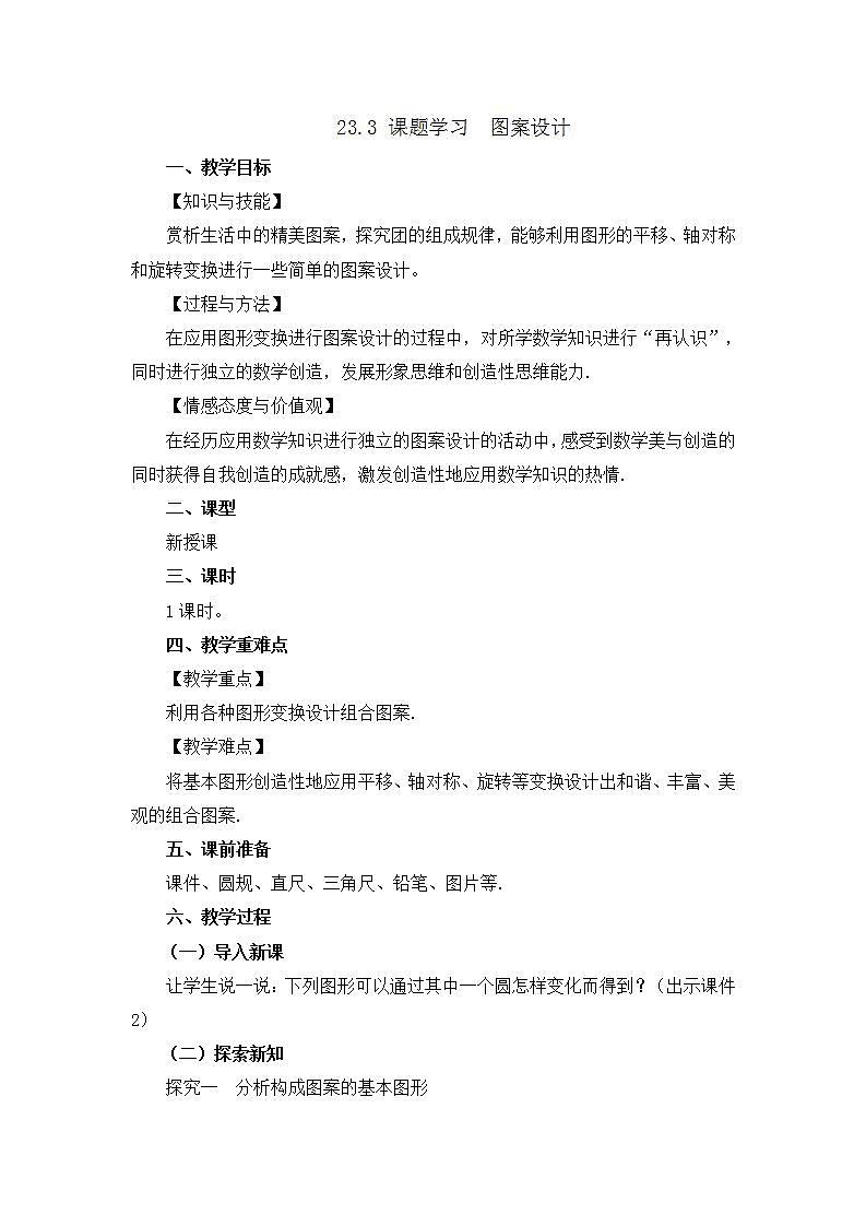 23.3 课题学习 图案设计 课件+教案+练习01