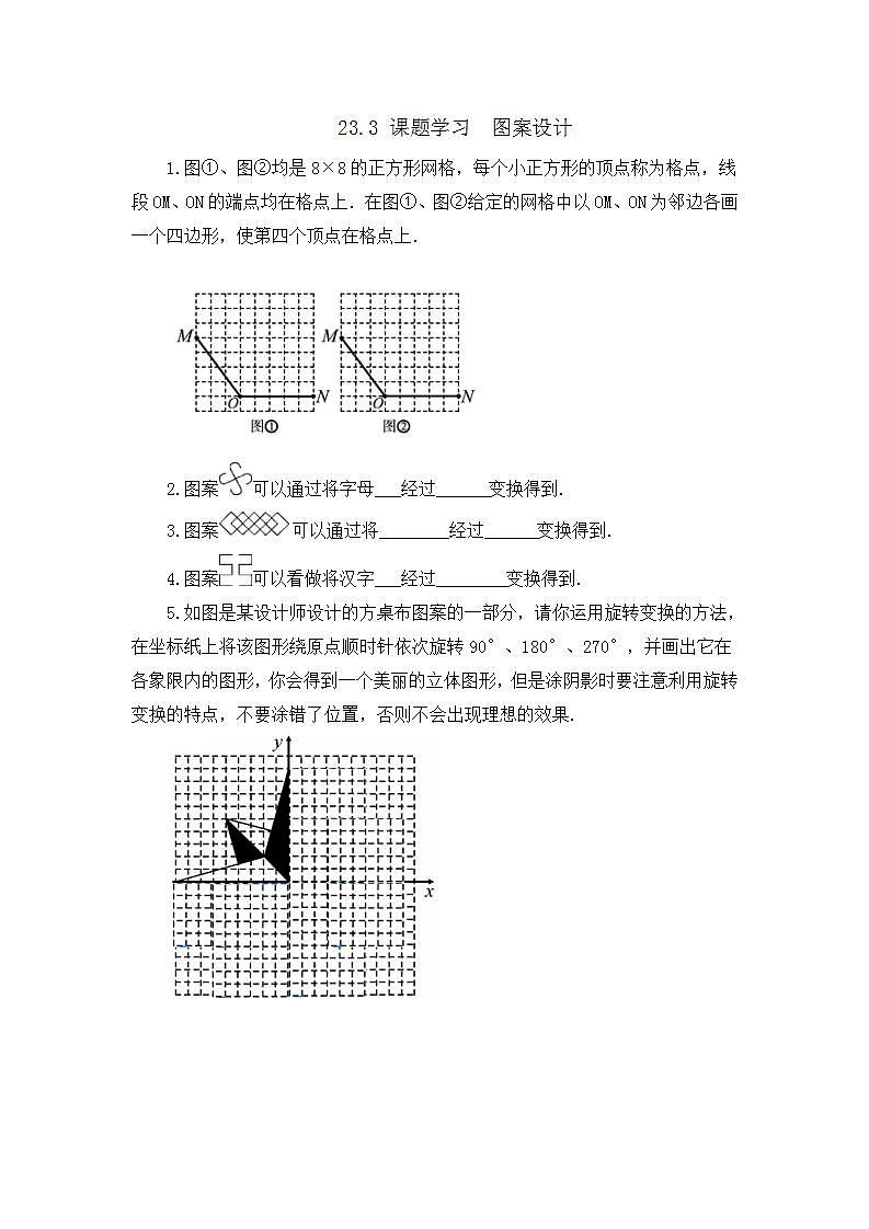 23.3 课题学习 图案设计 课件+教案+练习01