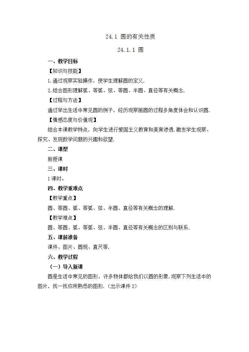 24.1.1 圆 课件+教案+练习01