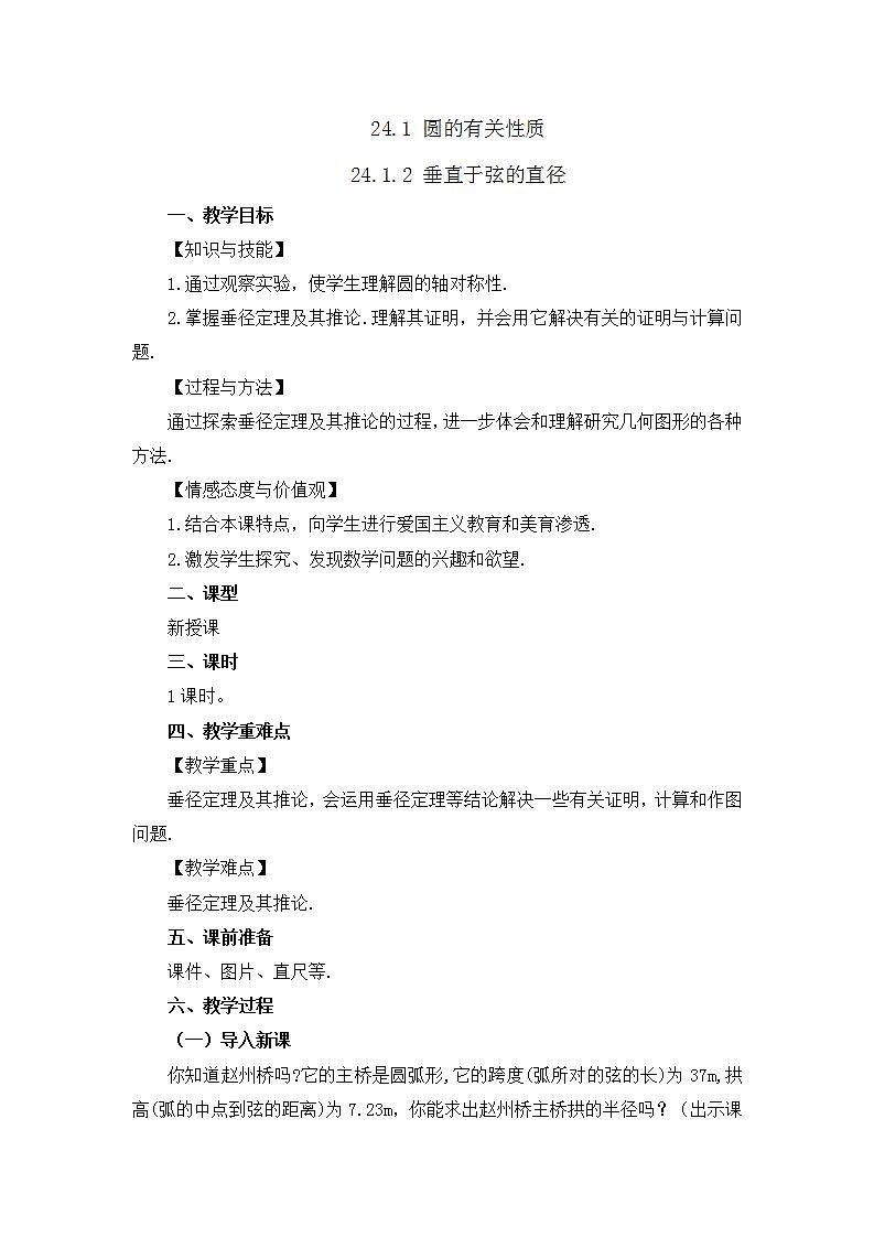 24.1.2 垂直于弦的直径 课件+教案+练习01