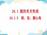 24.1.3 弧、弦、圆心角 课件+教案+练习