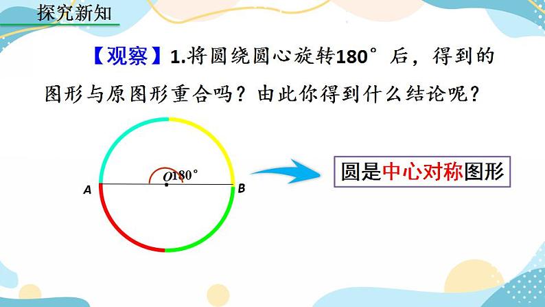 24.1.3 弧、弦、圆心角 课件+教案+练习05