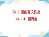 24.1.4 圆周率 课件+教案+练习