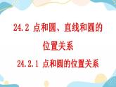 24.2.1 点和圆的位置关系 课件+教案+练习
