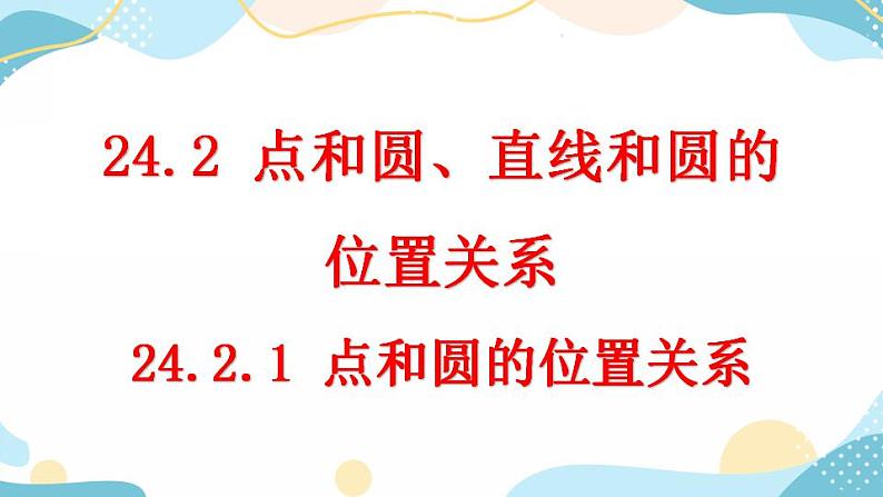 24.2.1 点和圆的位置关系 课件+教案+练习01