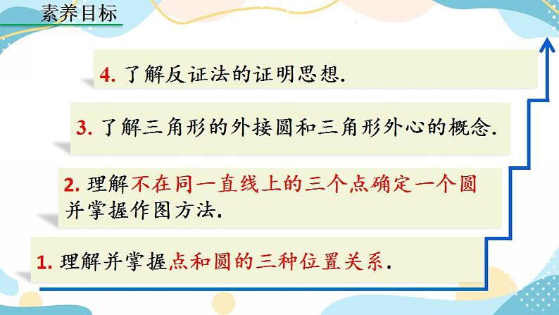 24.2.1 点和圆的位置关系 课件+教案+练习03