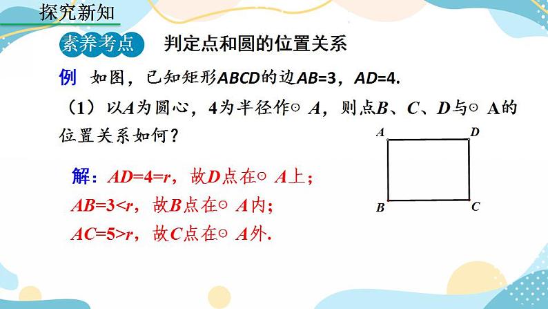 24.2.1 点和圆的位置关系 课件+教案+练习07