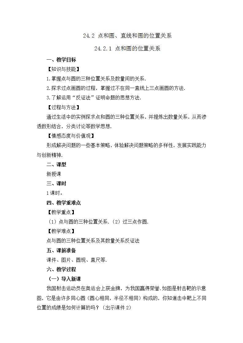 24.2.1 点和圆的位置关系 课件+教案+练习01