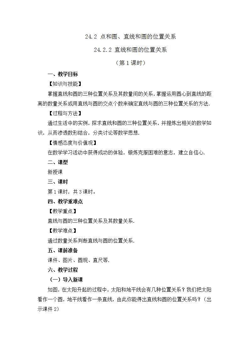 24.2.2 直线和圆的位置关系 （第1课时）课件+教案+练习01