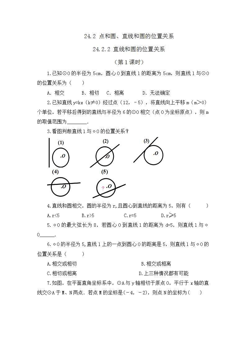 24.2.2 直线和圆的位置关系 （第1课时）课件+教案+练习01