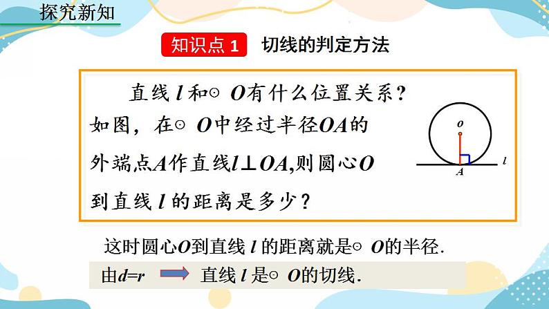 24.2.2 直线和圆的位置关系 （第2课时）课件+教案+练习04