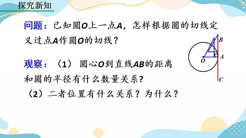 24.2.2 直线和圆的位置关系 （第2课时）课件+教案+练习05