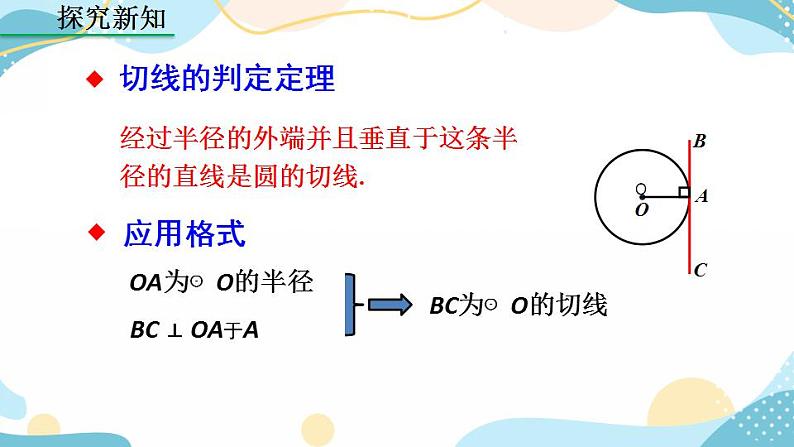 24.2.2 直线和圆的位置关系 （第2课时）课件+教案+练习06