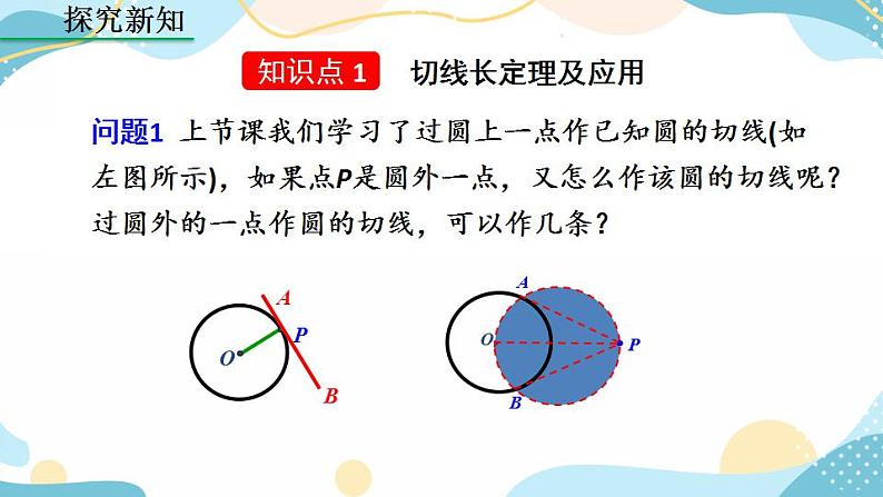 24.2.2 直线和圆的位置关系 （第3课时）课件+教案+练习04