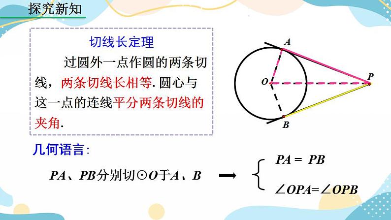 24.2.2 直线和圆的位置关系 （第3课时）课件+教案+练习07