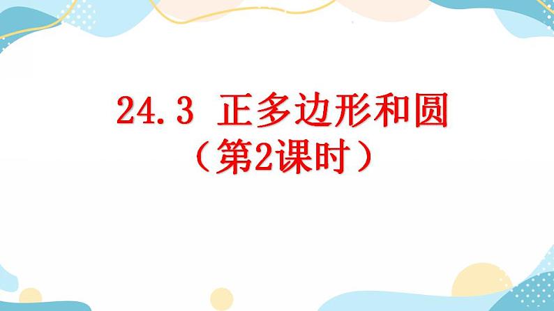 24.3 正多边形和圆（第2课时)课件第1页