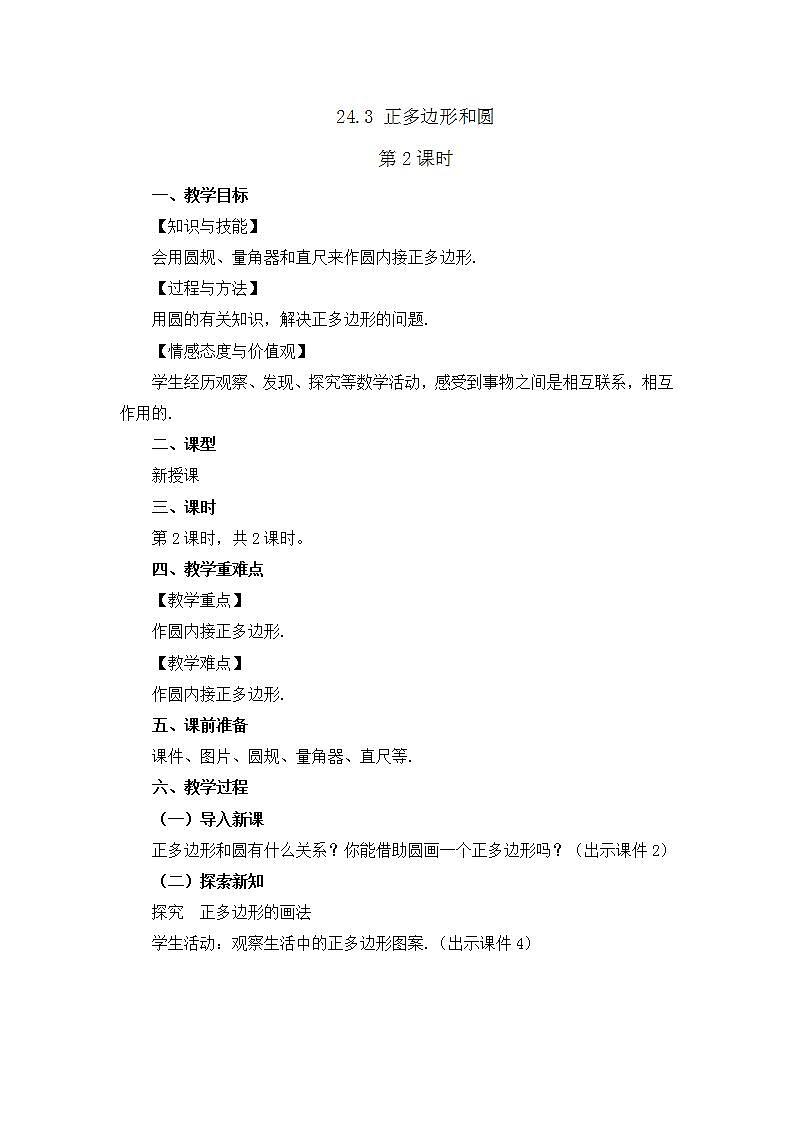 24.3 正多边形和圆（第2课时) 课件+教案+练习01
