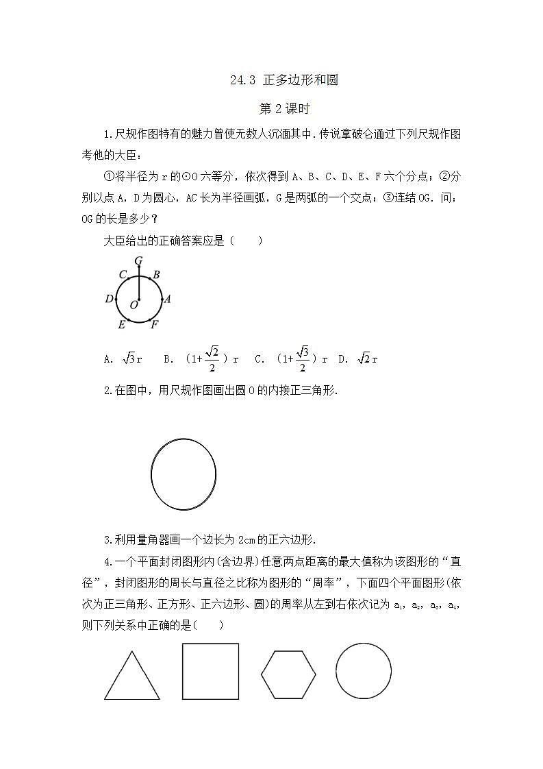 24.3 正多边形和圆（第2课时) 课件+教案+练习01