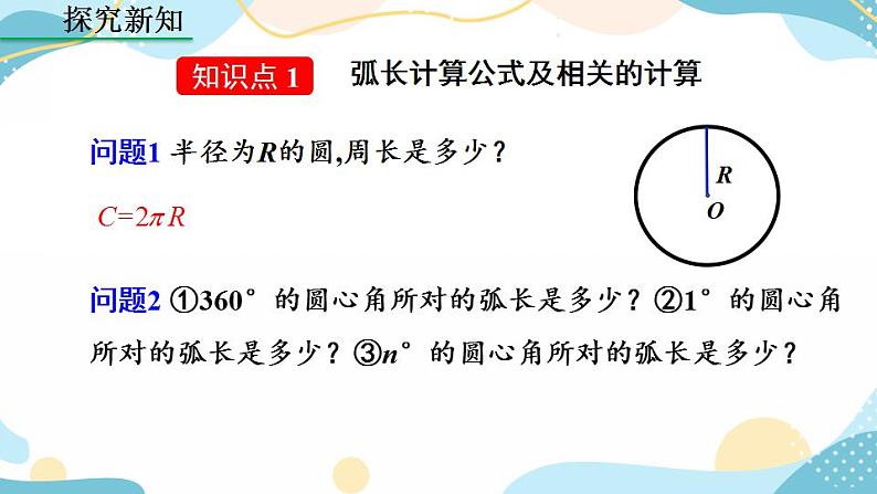 24.4 弧长和扇形面积 (第1课时）课件+教案+练习04