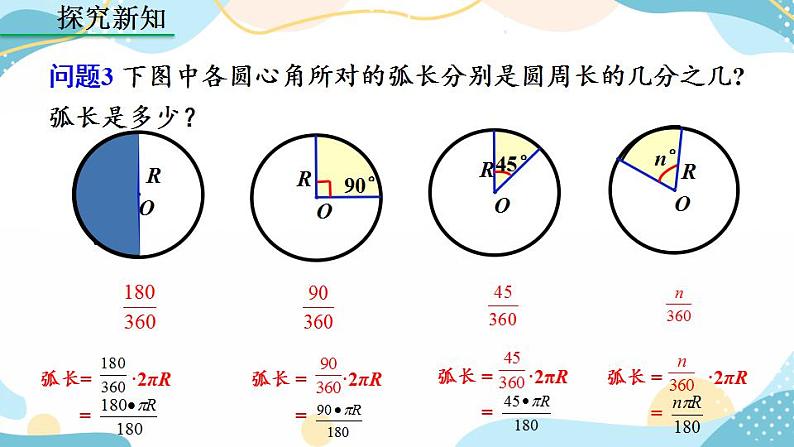 24.4 弧长和扇形面积 (第1课时）课件+教案+练习05