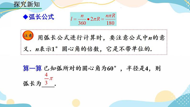 24.4 弧长和扇形面积 (第1课时）课件+教案+练习06