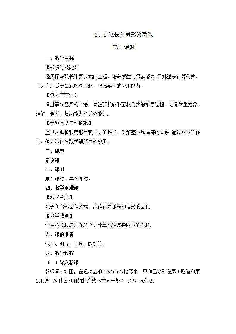 24.4 弧长和扇形面积 (第1课时）课件+教案+练习01