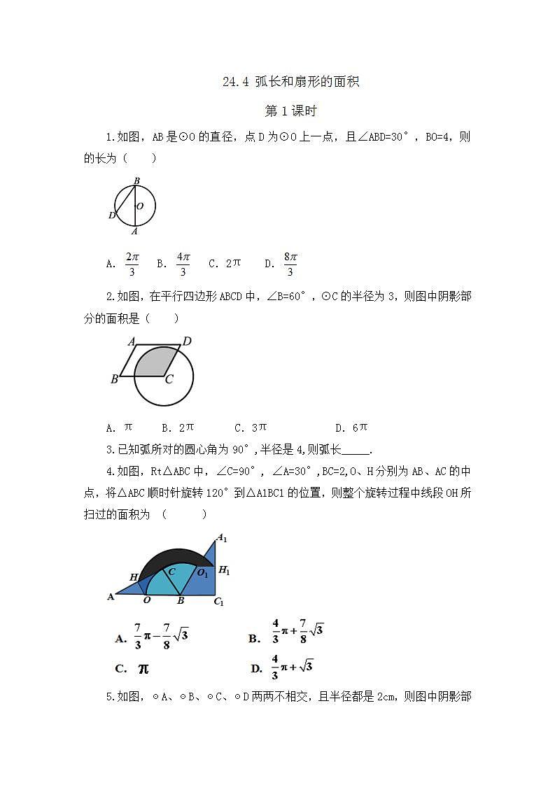 24.4 弧长和扇形面积 (第1课时）课件+教案+练习01