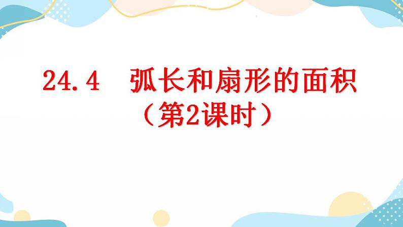 24.4 弧长和扇形面积 (第2课时）课件+教案+练习01