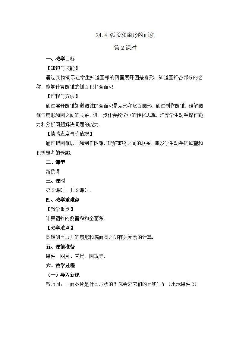 24.4 弧长和扇形面积 (第2课时）课件+教案+练习01