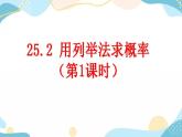 25.2 用列举法求概率（第1课时）课件+教案+练习