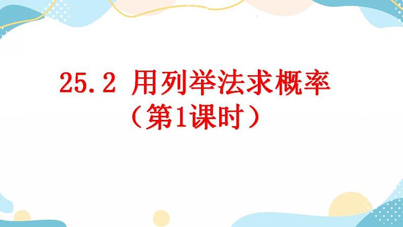 25.2 用列举法求概率（第1课时）课件+教案+练习01